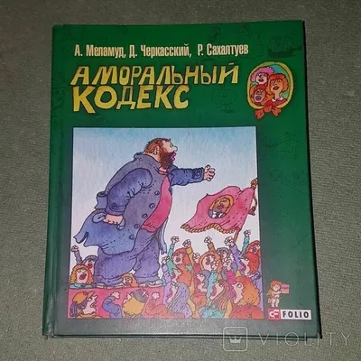 Аморальный кодекс. Черный пошлый юмор – на сайте для коллекционеров VIOLITY  | Купить в Украине: Киеве, Харькове, Львове, Одессе, Житомире