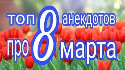 Анекдоты про 8 марта [2]