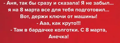 Анекдоты про 8 марта: Шутки, мемы и фотожабы в честь Международного  женского дня