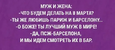 Анекдоты про 8 марта. | Юмор в будни | Дзен