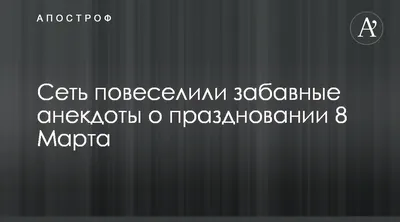 Смешные анекдоты:  года: новости, смех, юмор, настроение,  позитив, прикол, анекдоты