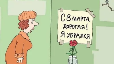 Самые смешные анекдоты про 8 Марта | Любопытный Ёжик | Дзен