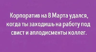 Самые смешные анекдоты про 8 Марта | Любопытный Ёжик | Дзен