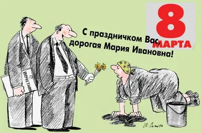 Анекдоты про 8 марта [6]