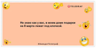 Анекдоты про 8 марта - смешные шутки и приколы про женский праздник -  Телеграф