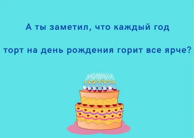 Анекдоты про день рождения - смешные шутки и анекдоты про именинников -  Телеграф