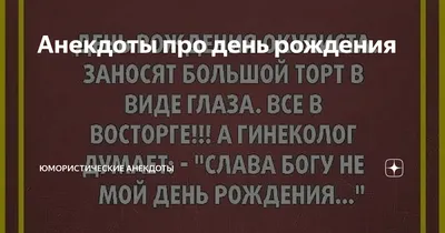 Анекдоты про день рождения, новые приколы и шутки о празднике - Телеграф