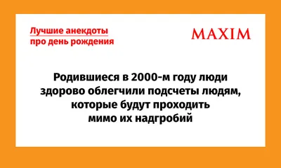 Анекдоты про день рождения | Юмористические анекдоты | Дзен