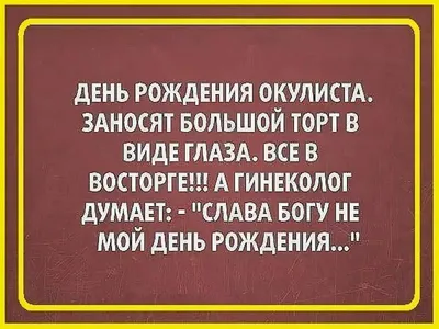 Шутки про день рождения: 50+ самых смешных анекдотов