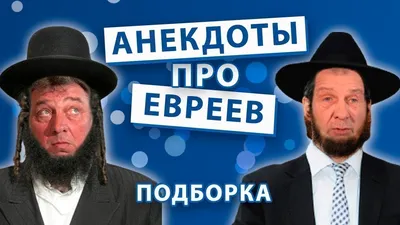 Анекдоты про Евреев — Яндекс Игры