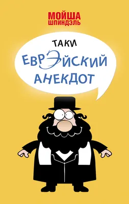 I - Потому, Изя, шо только мама знает, кто твой папа. А -Дядя Фима, а  почему у нас евреев национа / анекдот :: приколы для сионистов :: anon /  картинки, гифки, прикольные