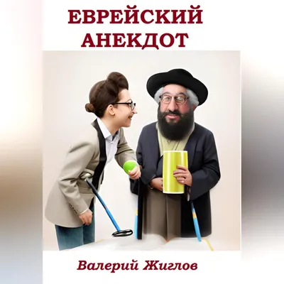 Анекдоты про евреев. Часть 55 | Хорошее настроение | Дзен