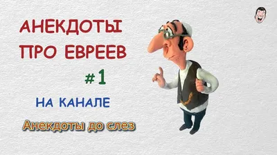 Еврейские анекдоты. Анекдоты про евреев. Самые смешные анекдоты #1 - YouTube