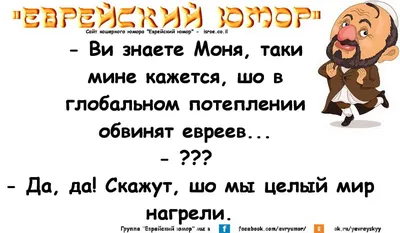 Анекдоты про Евреев | Ежедневные подборки анекдотов | Дзен