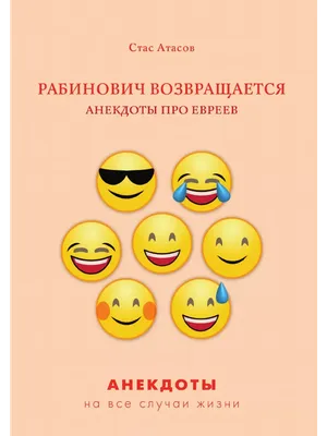 Ответы : Какие самые смешные анекдоты про евреев вы знаете?  Расскажите все посмеёмся и евреи вместе с нами!