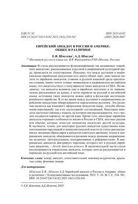 ЕВРЕЙСКИЙ АНЕКДОТ В РОССИИ И АМЕРИКЕ: ОБЩЕЕ И РАЗЛИЧНОЕ – тема научной  статьи по языкознанию и литературоведению читайте бесплатно текст  научно-исследовательской работы в электронной библиотеке КиберЛенинка