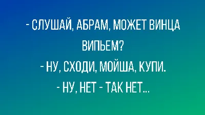 Анекдоты про евреев. Часть 57 | Хорошее настроение | Дзен