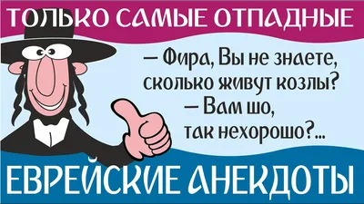 Лучшие еврейские анекдоты. Выпуск 1 | MAXIM