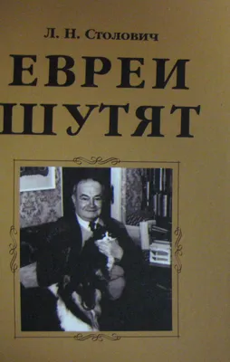 Книга Левенбук А. Еврейские анекдоты навсегда • Левенбук А.С. - купить по  цене 306 руб. в интернет-магазине  | ISBN 978-5-90562-930-3