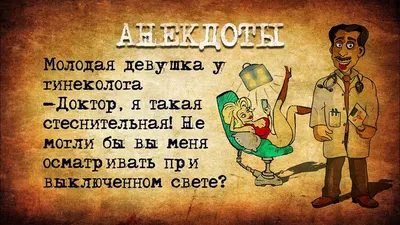 Лор с гинекологом пили всю ночь, а на утро на работу. У ЛОРа никого, а у  гинеколога полно пациенток / анекдоты про врачей :: анекдоты / смешные  картинки и другие приколы: комиксы,