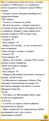 Анекдот про гинеколога в автосервисе - Ok'ейно