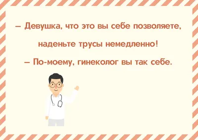 Анекдоты про врачей: 50+ шуток на медицинскую тематику