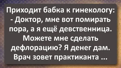 Анекдоты про гинекологов | ОКОЛО ЭНЕРГЕТИКИ | Дзен