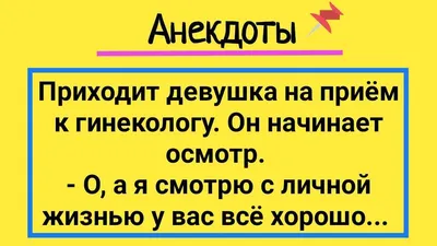 Девушка На Приеме У Гинеколога! Сборник Смешных Жизненных Анекдотов! Юмор И  Смех! - YouTube