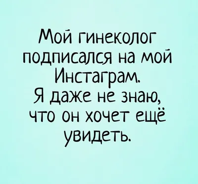 7 смешных анекдотов про гинекологов и акушеров | Анекдок | Дзен