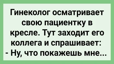 Злобная Мамаша Привела Сочную Дочь к Гинекологу! Сборник Смешных Свежих  Жизненных Анекдотов! Юмор! | By Анекдоты | On the bus next to a pretty girl  sits a drunk man, noisely spoiling the