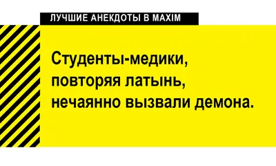 Лучшие анекдоты про медицину, докторов и пациентов | MAXIM