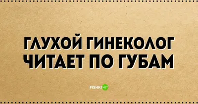 На приёме у гинеколога: смешные ситуации из практики