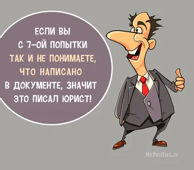 9 анекдотов и приколов про юристов и адвокатов