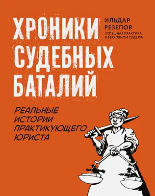 ФЁДОР НИКИФОРОВИЧ ПЛЕВАКО (1842-1908): адвокат, юрист, судебный оратор