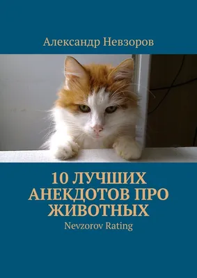 Анекдоты про кошек и собак. Юмор про домашних любимцев» читать онлайн книгу  📙 автора Юрия Лаврова на 