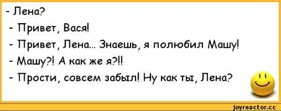 Лена? - Привет, Вася! - Привет, Лена... Знаешь, я полюбил Машу! - Машу?! А  как же я?!! - Прос / ржачные анекдоты :: анекдоты / смешные картинки и  другие приколы: комиксы, гиф анимация, видео, лучший интеллектуальный юмор.