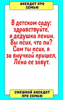 Анекдот про семью | Смешно, Семена, Воспитатели