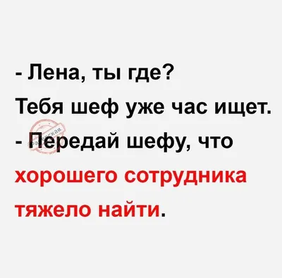 Пин от пользователя Елена Завгородняя на доске ЛЕНА | Смешно, Смешные  открытки, Смешные мемы