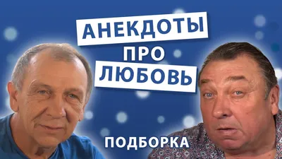 Анекдоты про любовь и отношения: 50+ смешных шуток