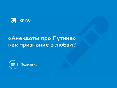 Анекдоты про любовь