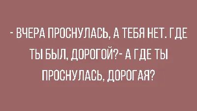 Анекдоты про мужа и жену: смешные и новые шутки