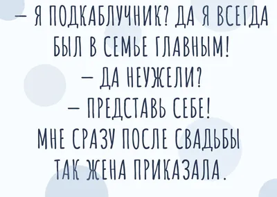 Анекдот про мужа и жену | Смешные поговорки, Короткие смешные цитаты, Смешно