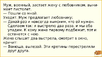 Смешные анекдоты про мужа и жену, про жену и любовника и не только... #а� |  Юмор | Постила