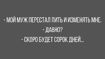 Анекдот про мужа и жену | Смешные надписи, Смешно, Муж