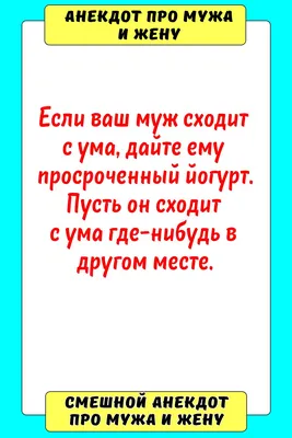 Анекдоты смешные до слёз! Короткие Смешные Анекдоты 2021 про Евреев, про  женщин, про мужа и жену - YouTube