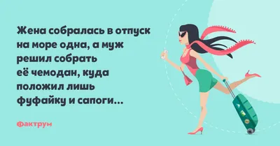 Анекдот №895085 На слова жены Всё, я от тебя ухожу!!! молодой муж начнет…