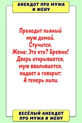 Анекдоты про жену и мужа, про жену и любовницу, смешные без мата и  пошлости. Сборник анекдотов 2021 - YouTube