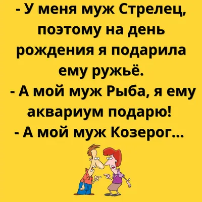 Анекдот №890796 Желая закончить затянувшийся спор, муж говорит жене: -…