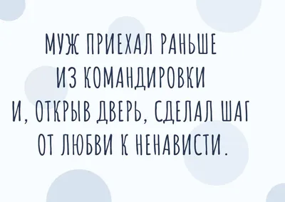 Анекдот про мужа и жену | Смешные надписи, Муж, Женский юмор