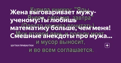 Жизненые анекдоты про мужа и жену | Анекдотики | Дзен